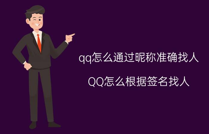 qq怎么通过昵称准确找人 QQ怎么根据签名找人？